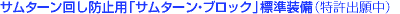 �T���^�[���񂵖h�~�p�u�T���^�[���E�u���b�N�v�W�������i�����o�蒆�j